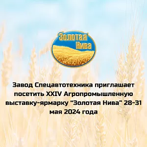Золотая Нива 2024 - приглашаем посетить наш стенд на выставке 