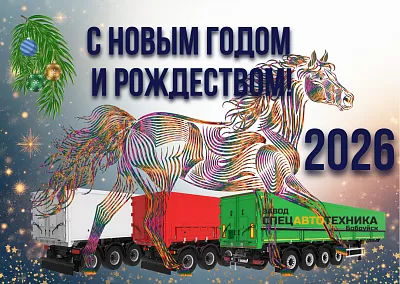 С Новым 2026 годом и Рождеством!