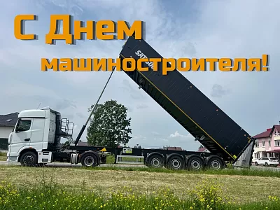 Поздравляем с Днем машиностроителя