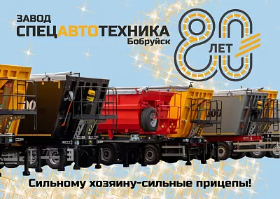 80 лет истории Завода Спецавтотехника